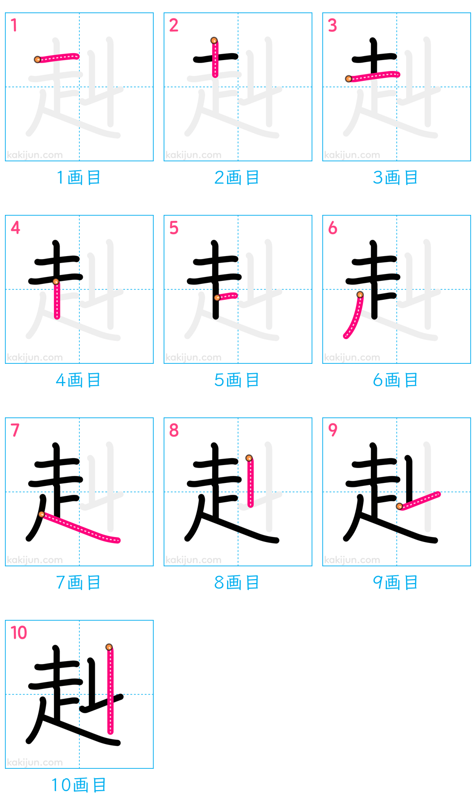 「赳」の書き順（画数）