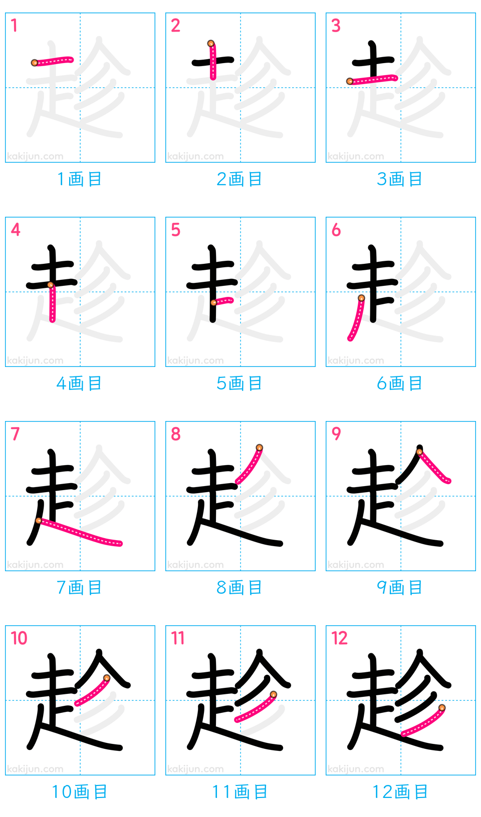 「趁」の書き順（画数）