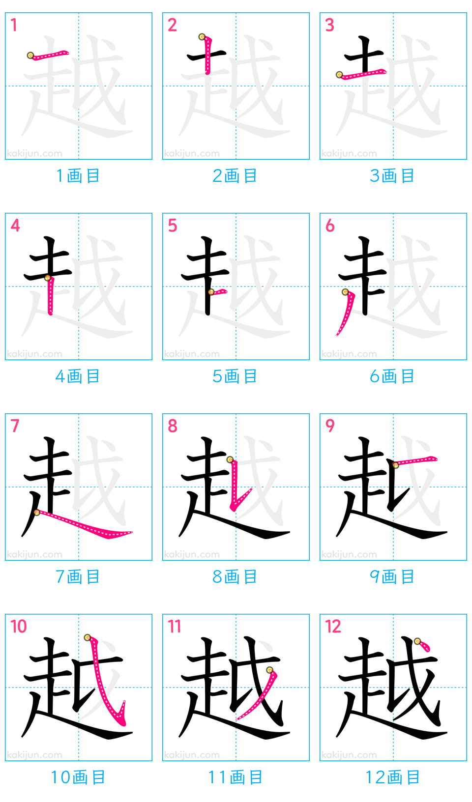 「越」の書き順（画数）