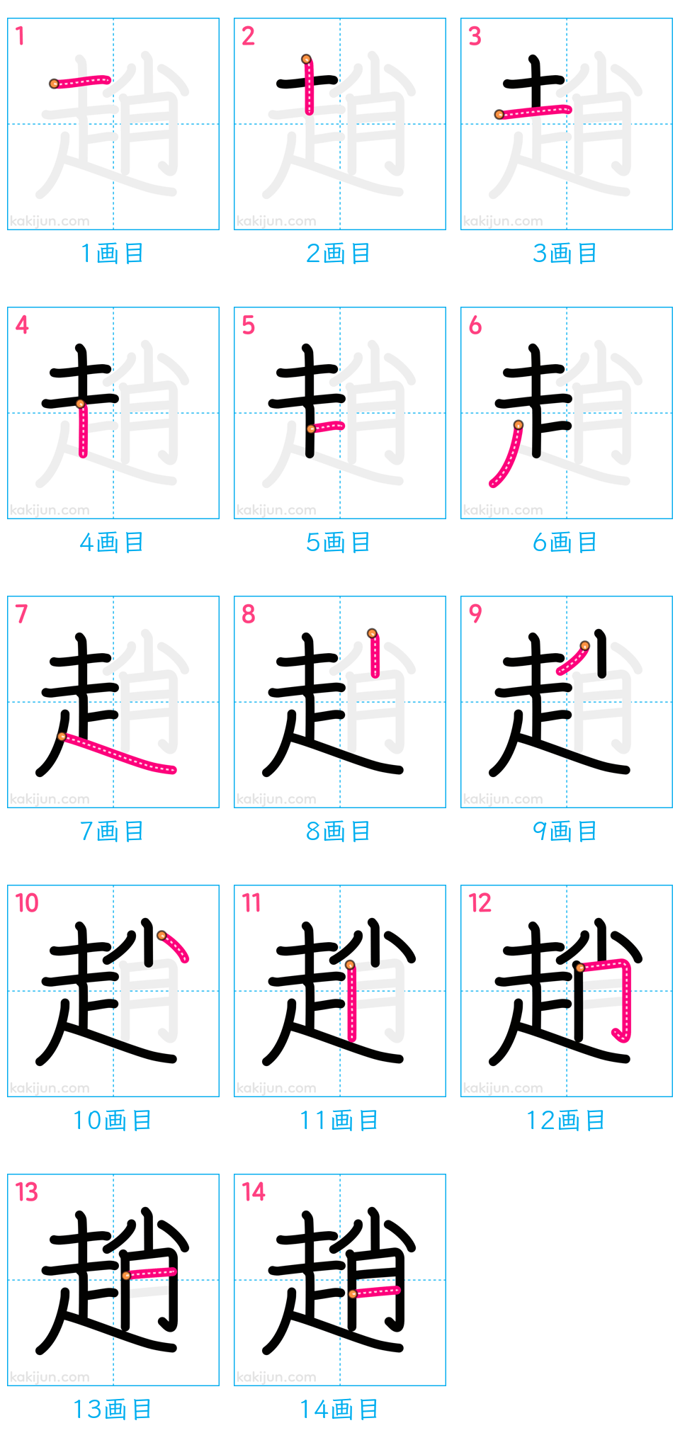 「趙」の書き順（画数）