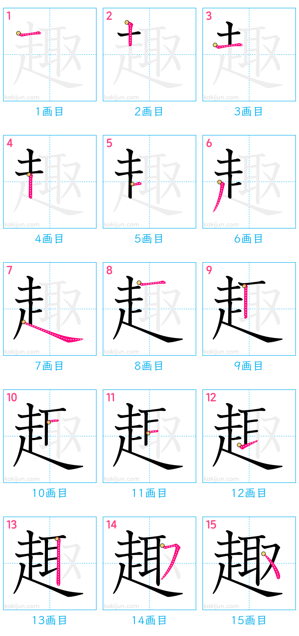 「趣」の書き順（画数）