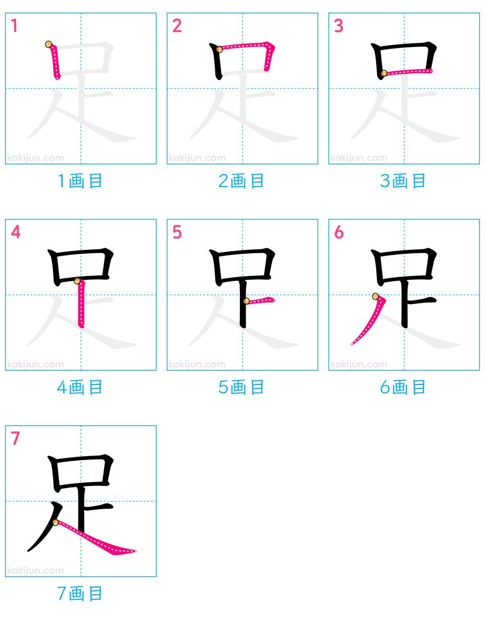 「足」の書き順（画数）