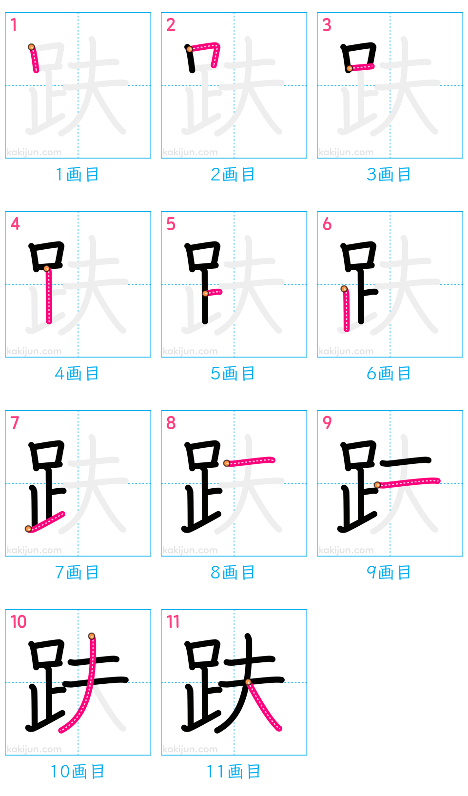 「趺」の書き順（画数）