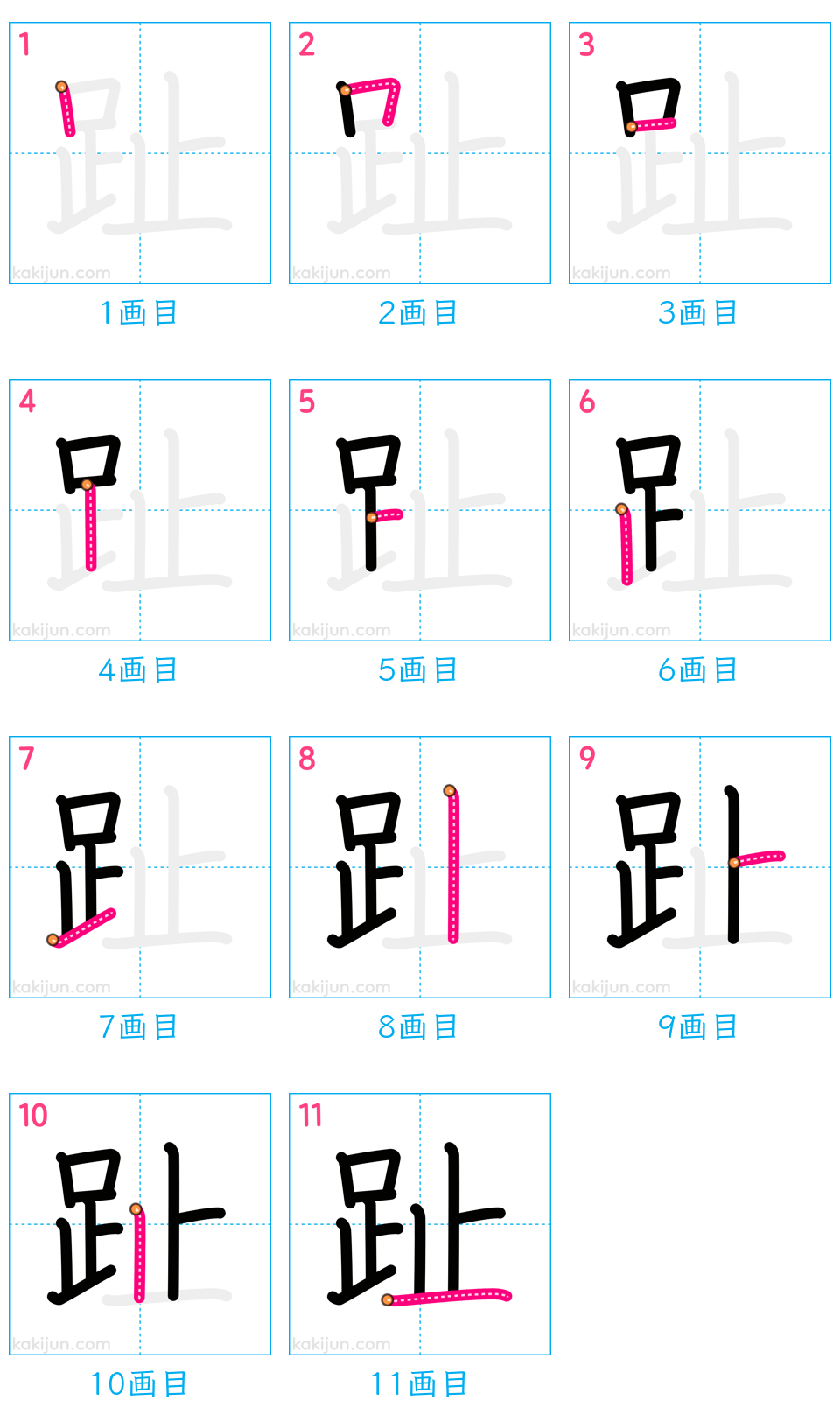 「趾」の書き順（画数）