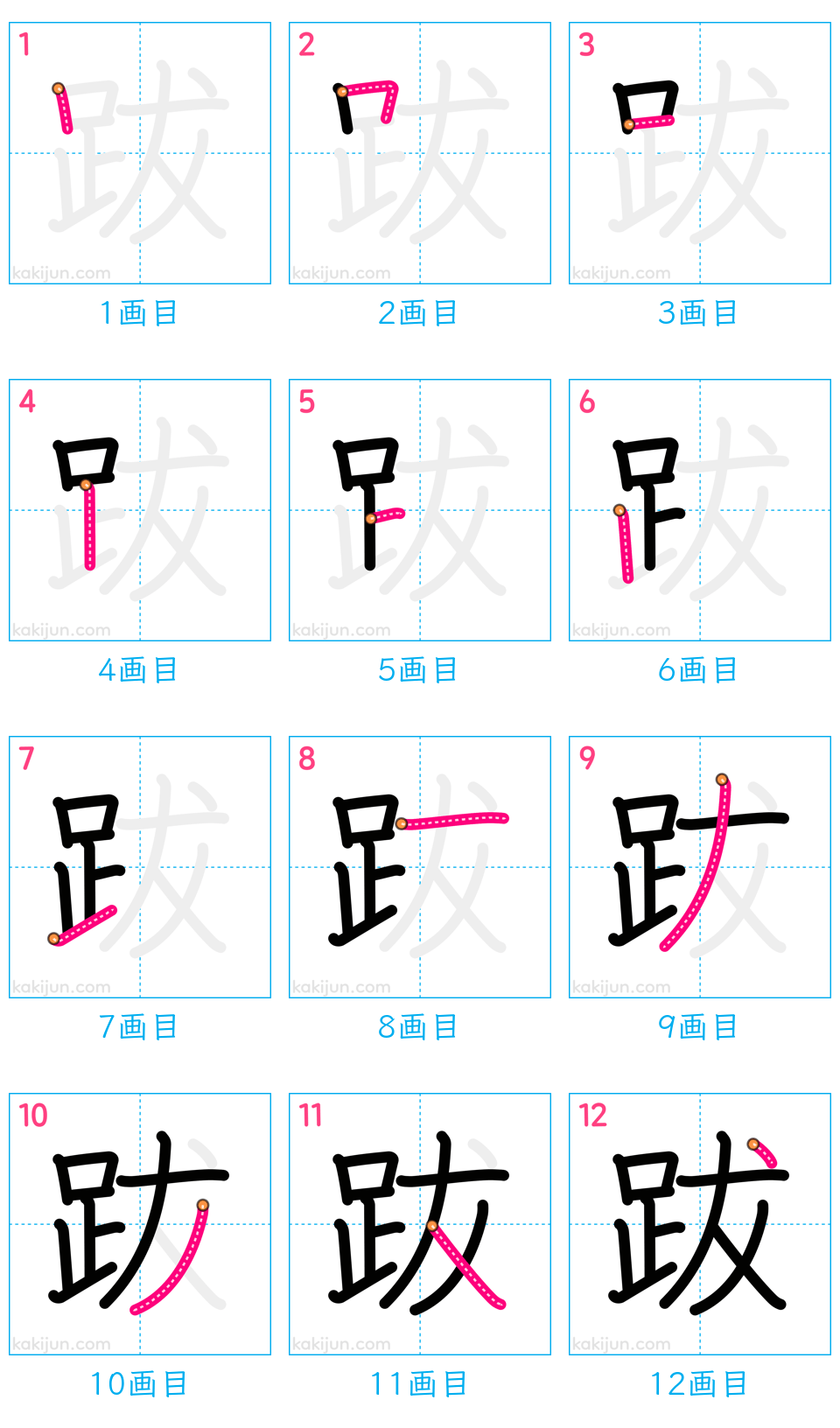 「跋」の書き順（画数）