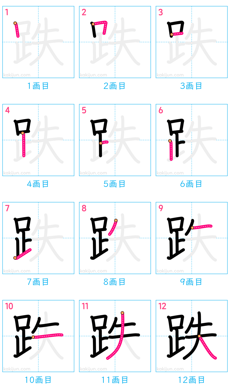 「跌」の書き順（画数）