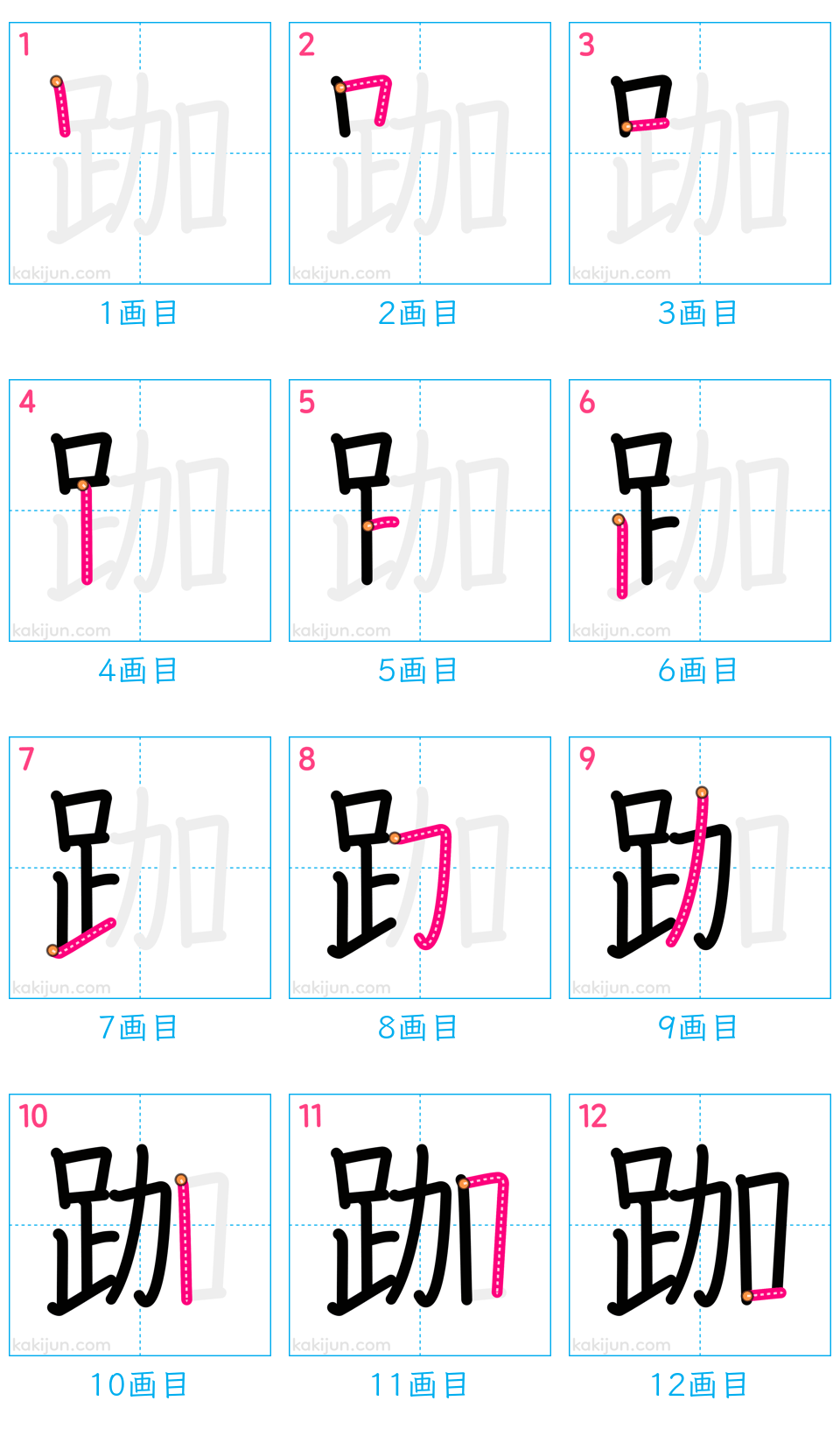 「跏」の書き順（画数）