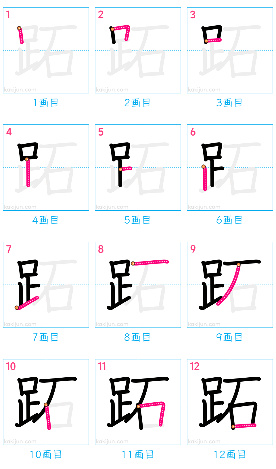 「跖」の書き順（画数）