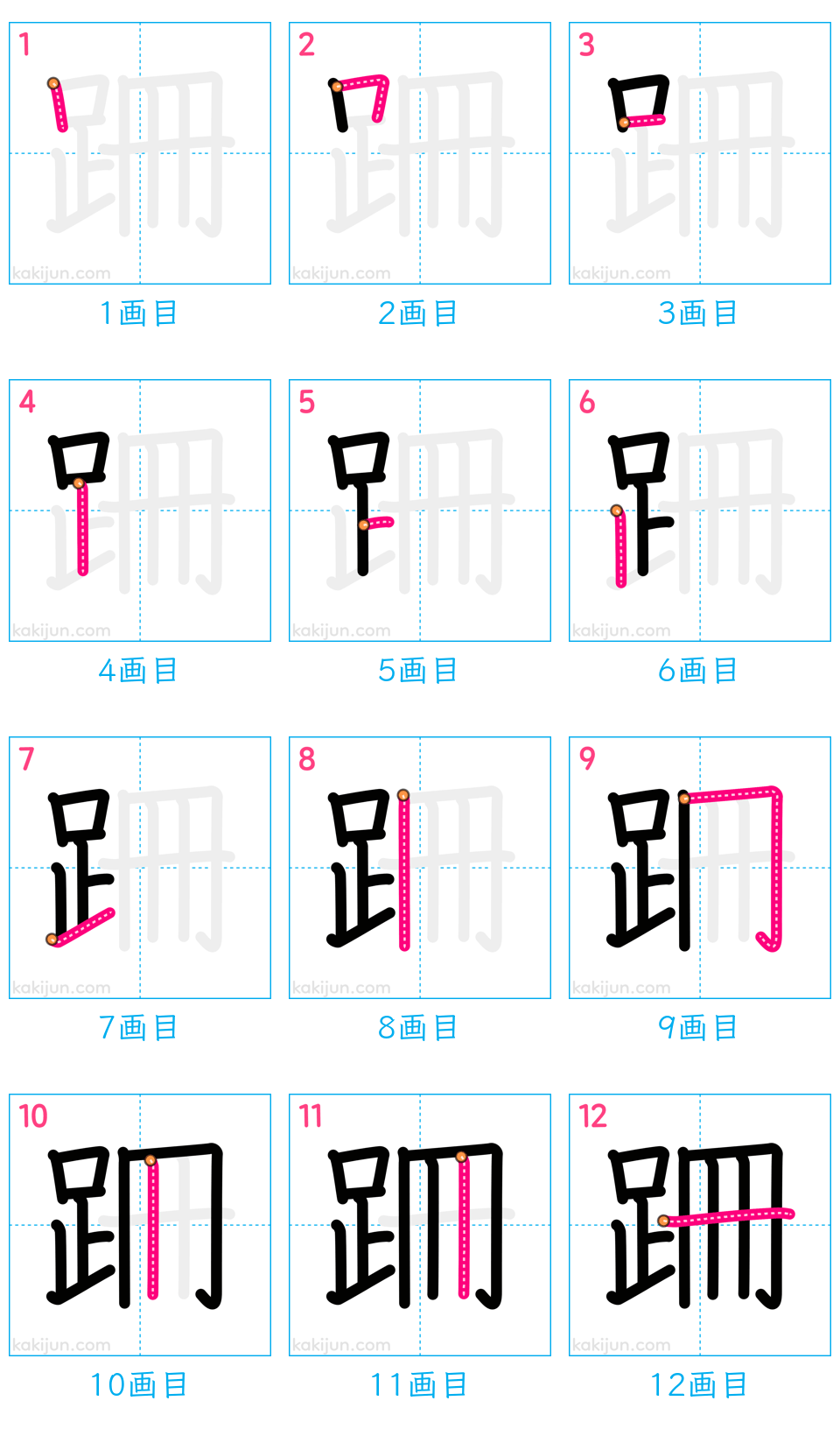 「跚」の書き順（画数）