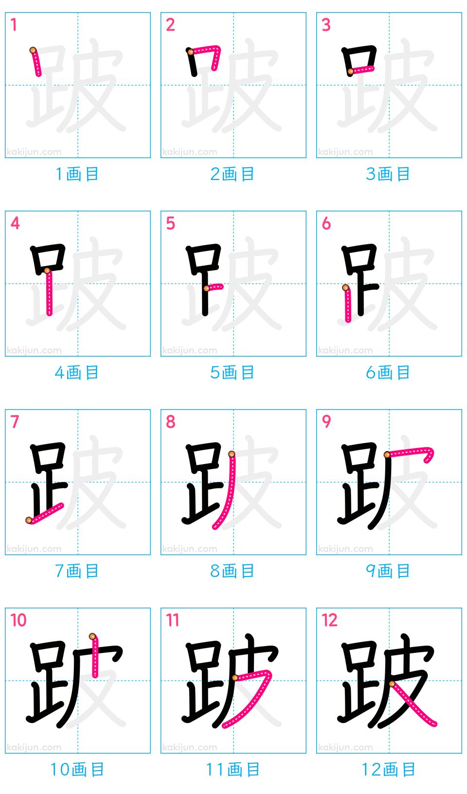 「跛」の書き順（画数）