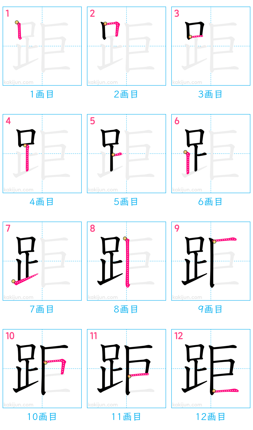 「距」の書き順（画数）