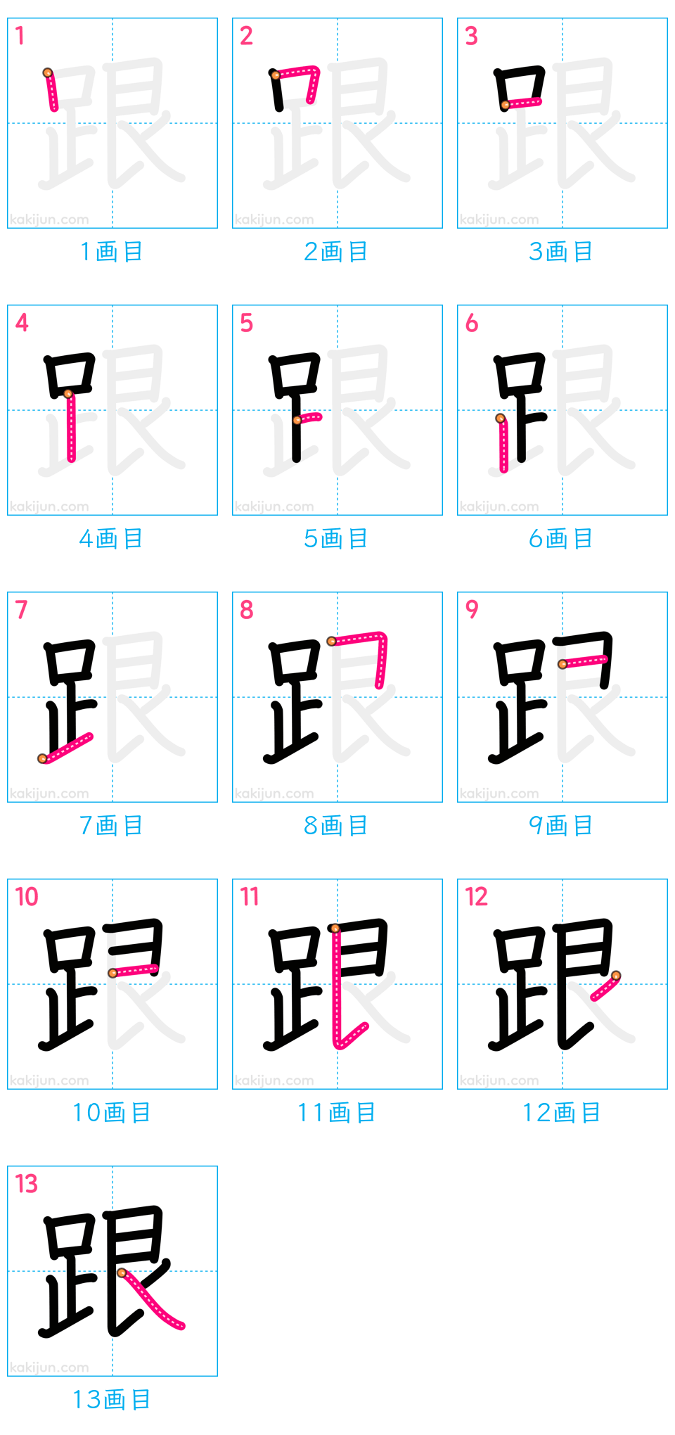 「跟」の書き順（画数）