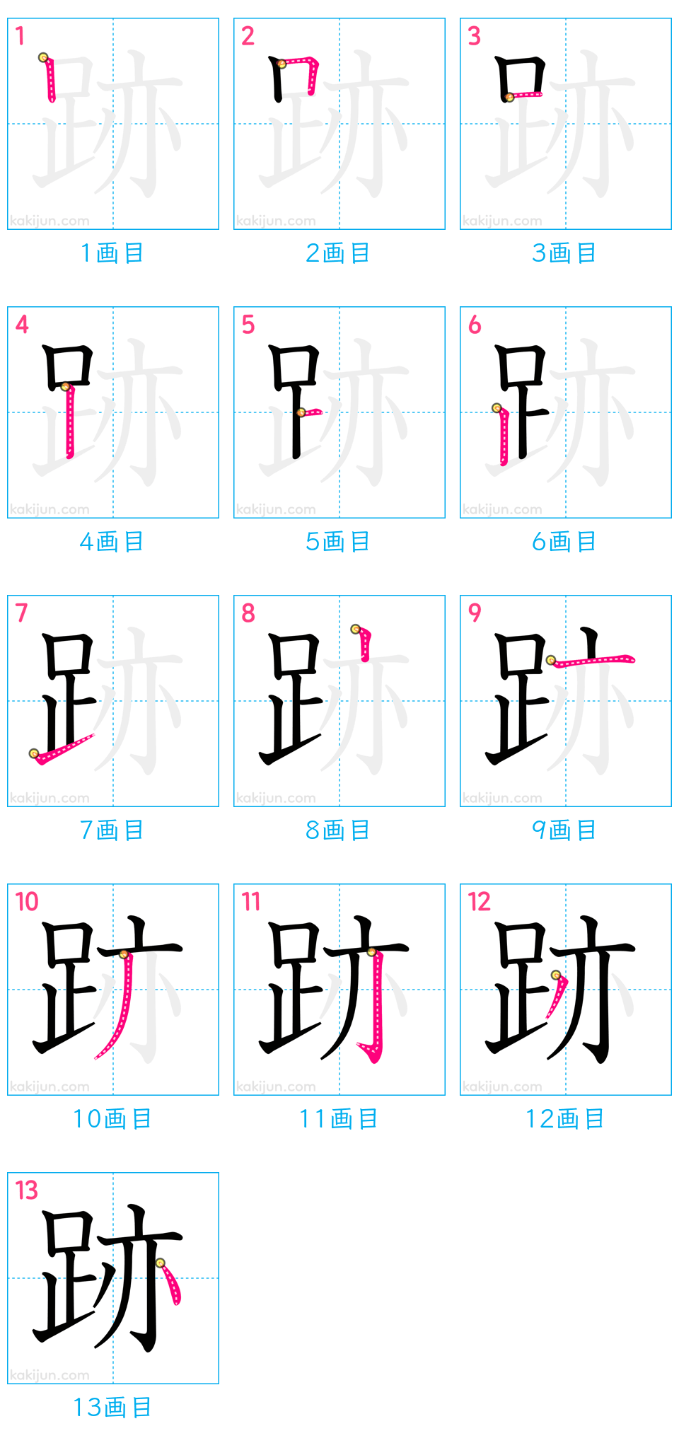 「跡」の書き順（画数）