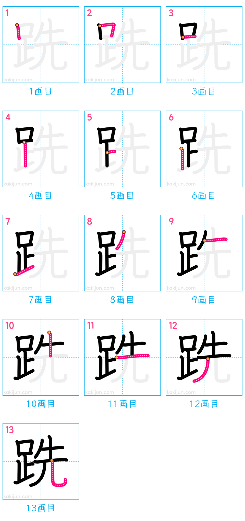 「跣」の書き順（画数）