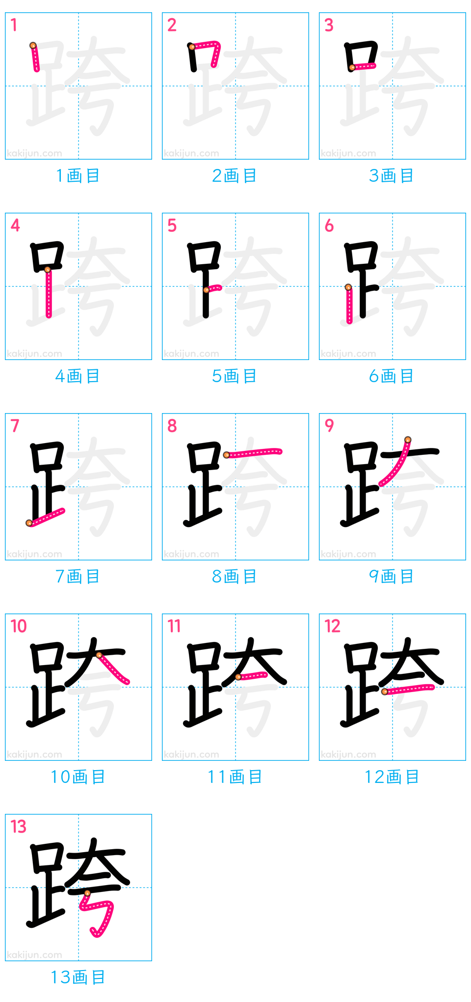 「跨」の書き順（画数）