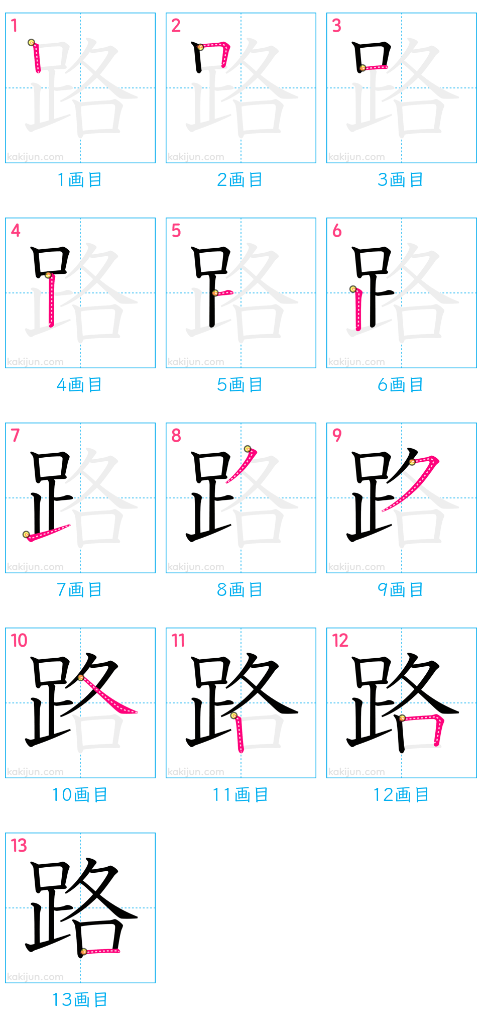 「路」の書き順（画数）