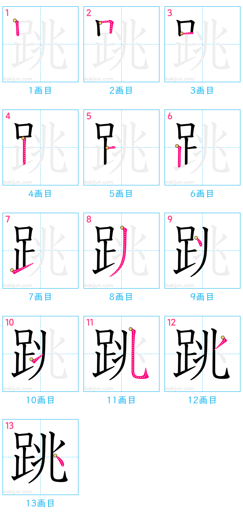 「跳」の書き順（画数）