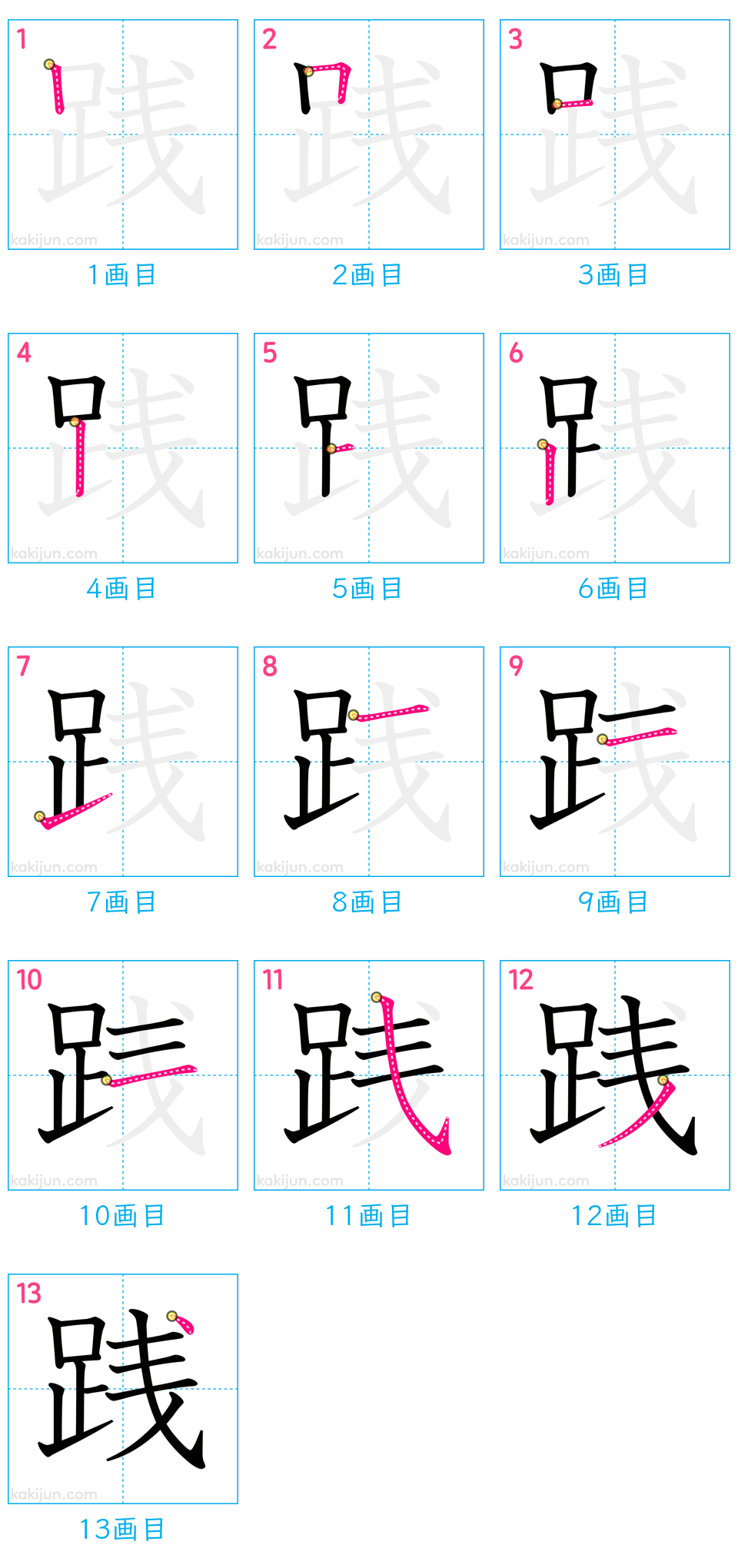 「践」の書き順（画数）