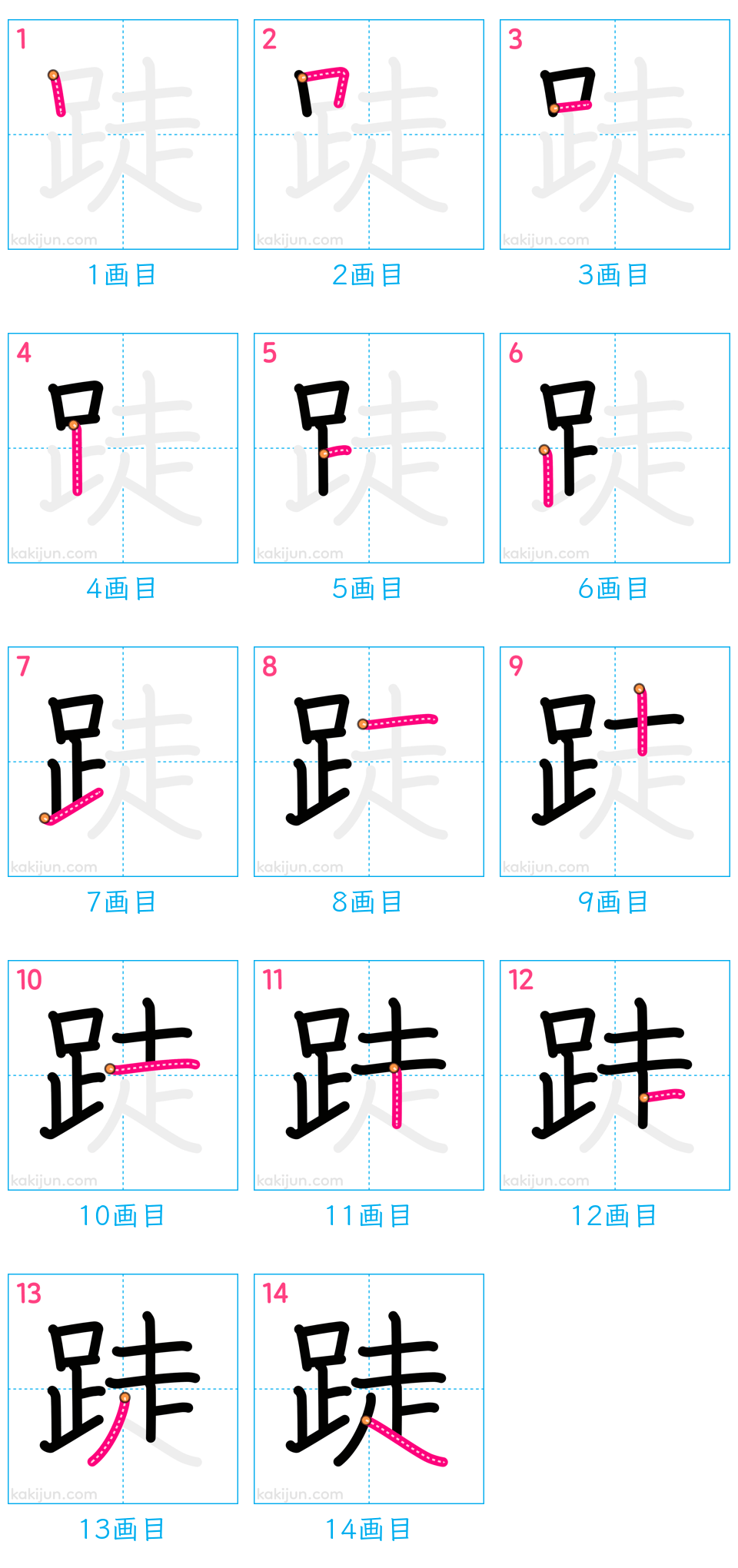 「跿」の書き順（画数）