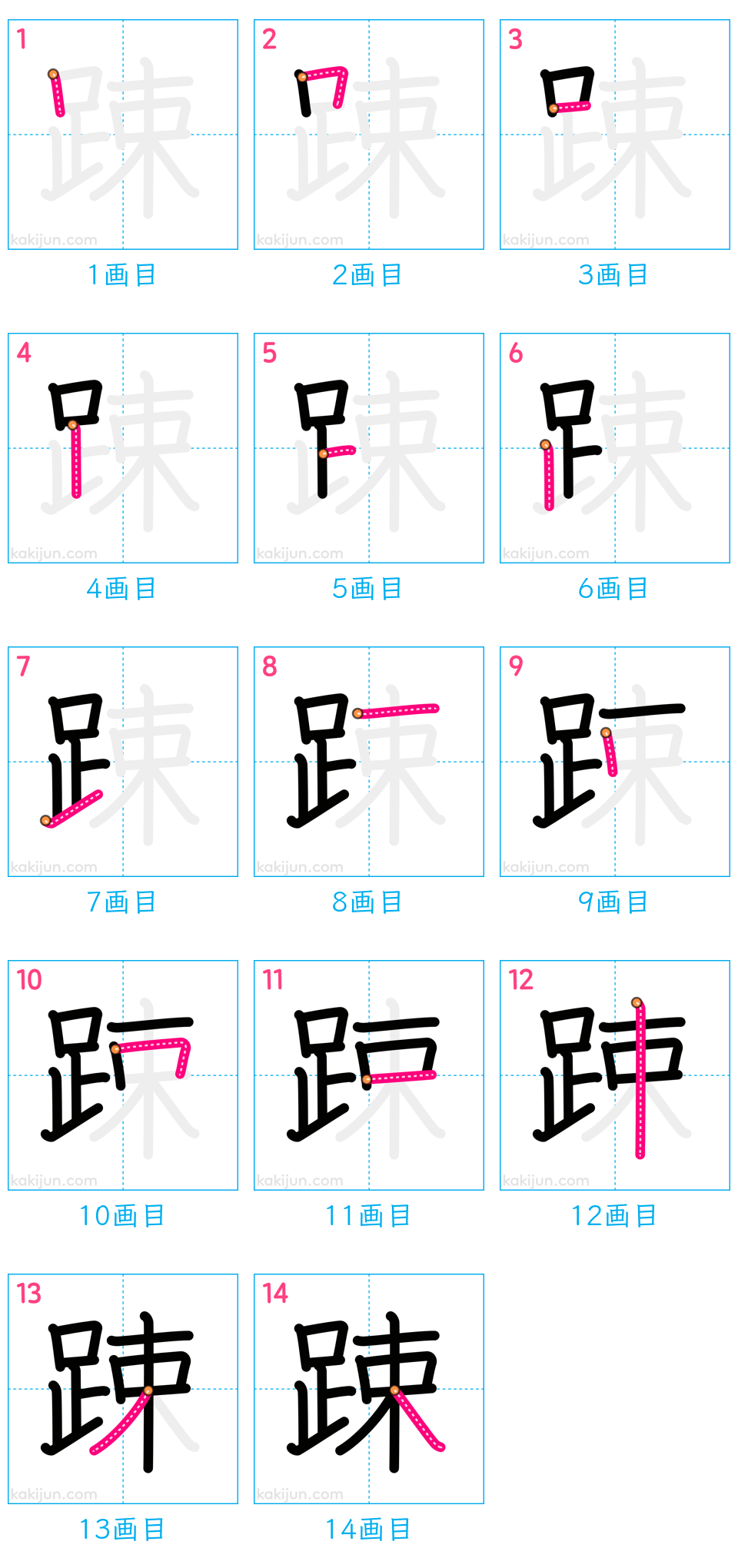 「踈」の書き順（画数）