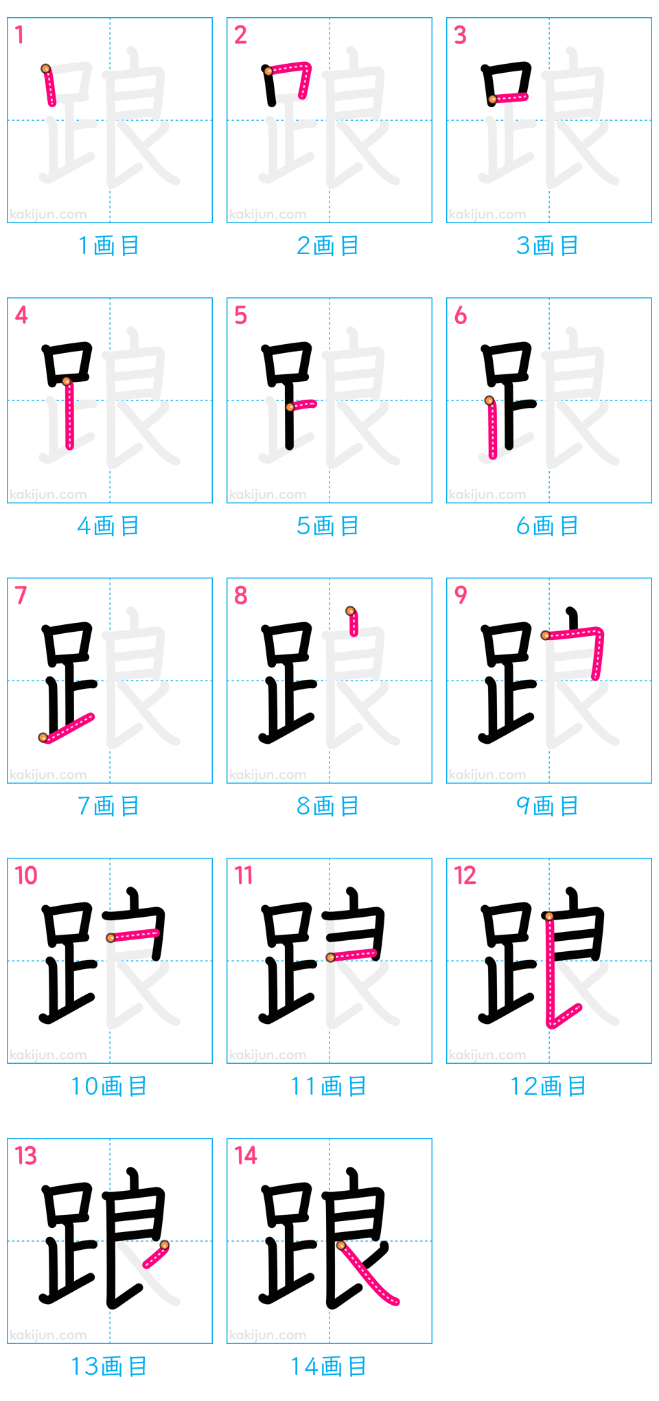 「踉」の書き順（画数）