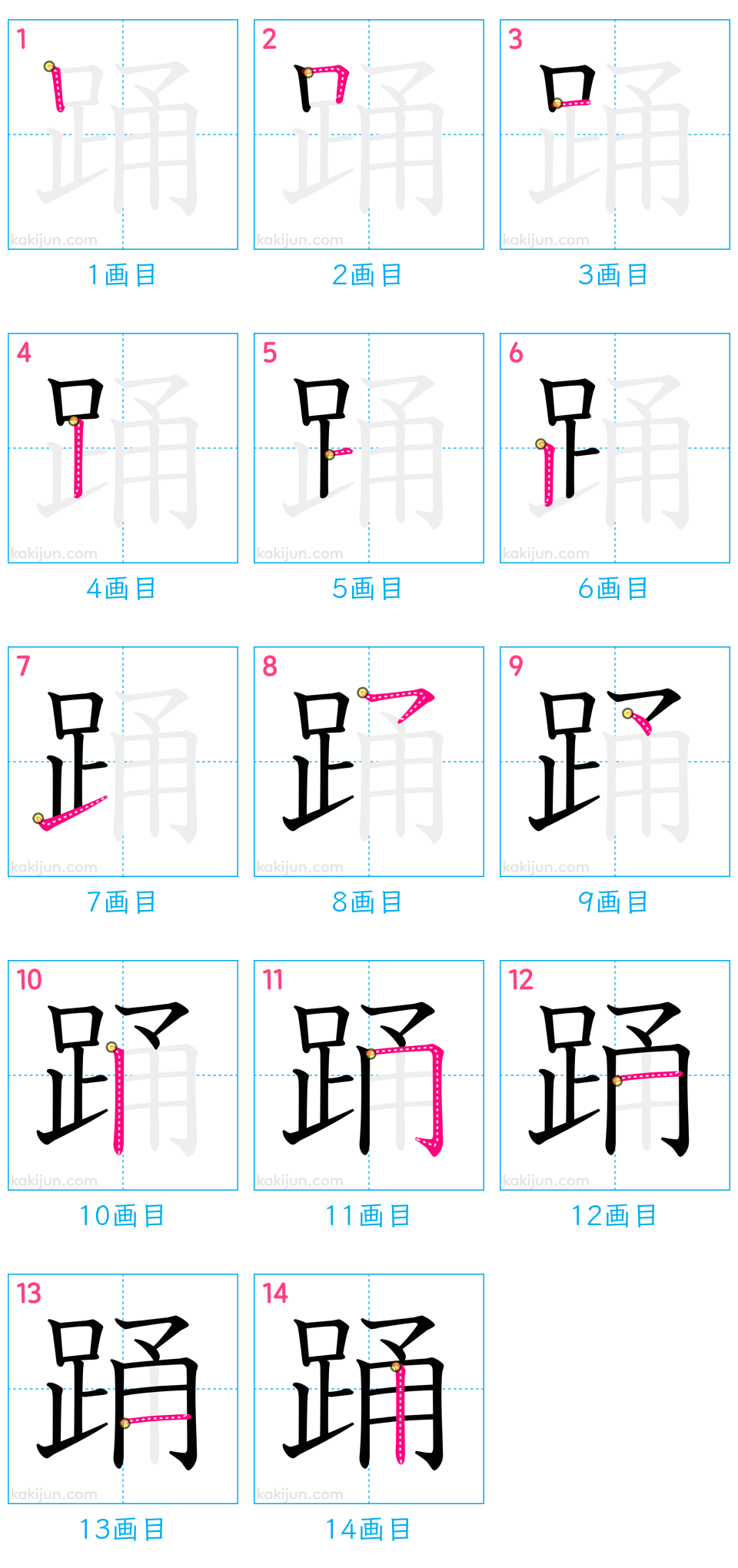 「踊」の書き順（画数）