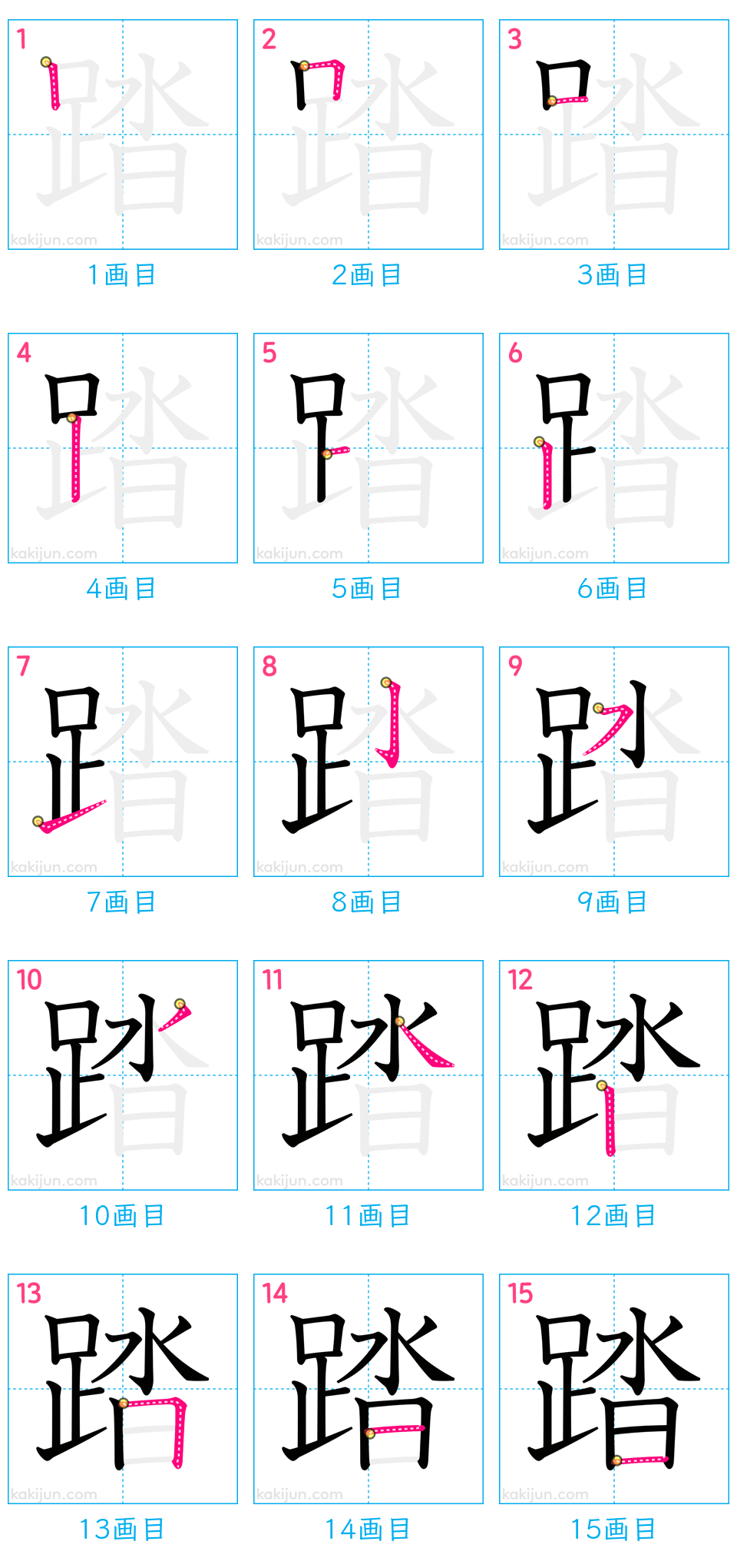 「踏」の書き順（画数）