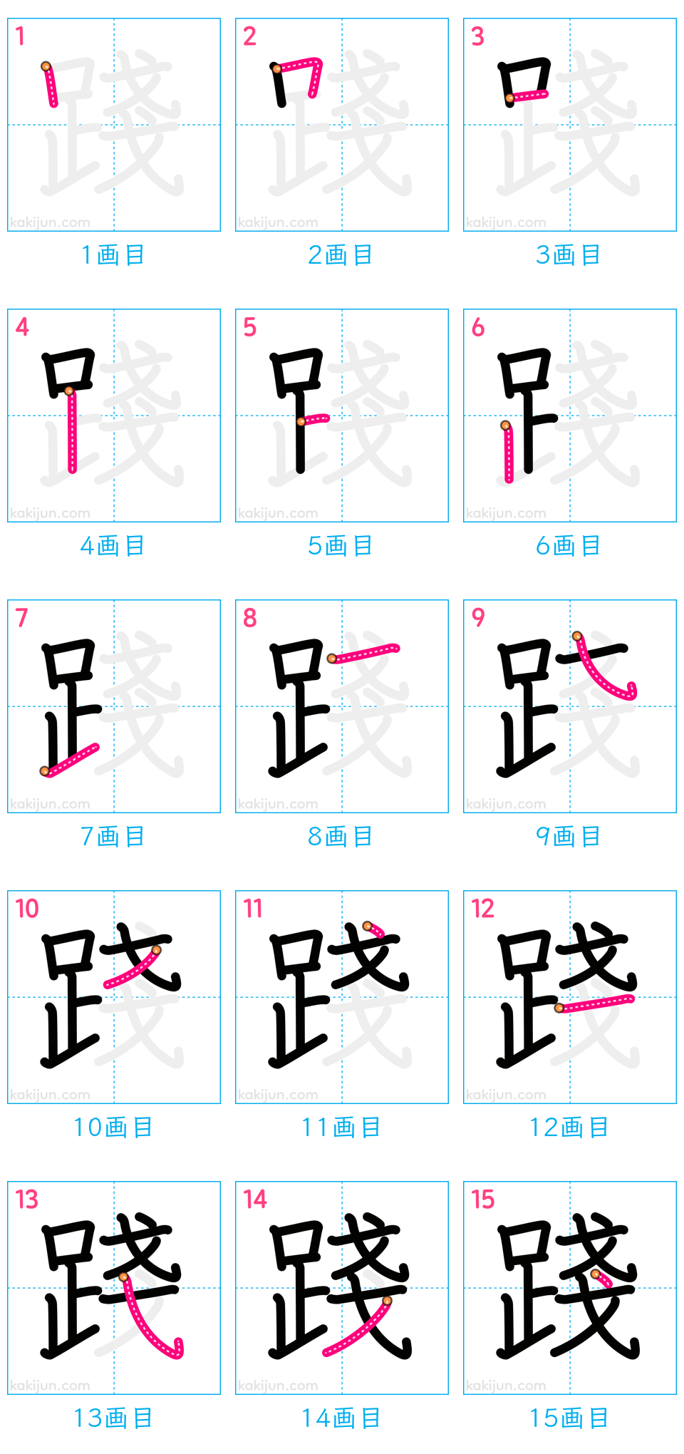 「踐」の書き順（画数）