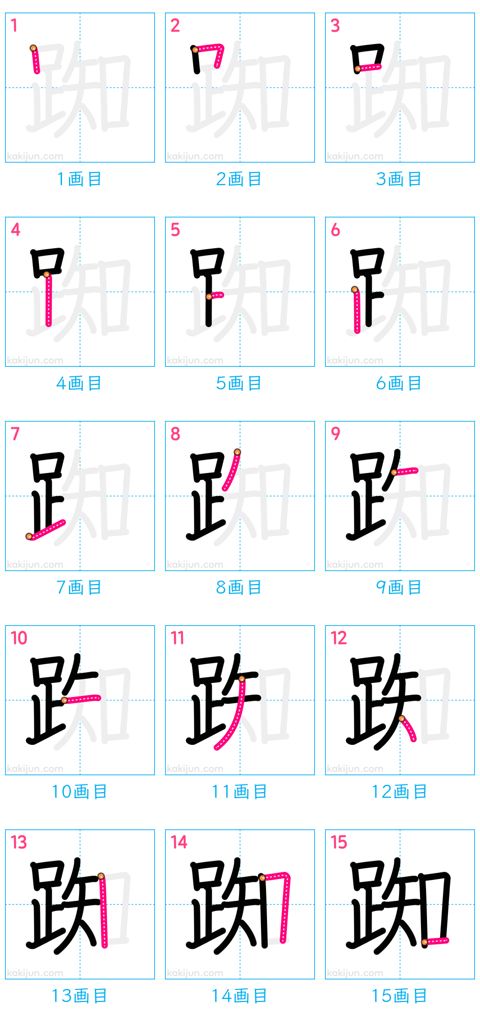 「踟」の書き順（画数）