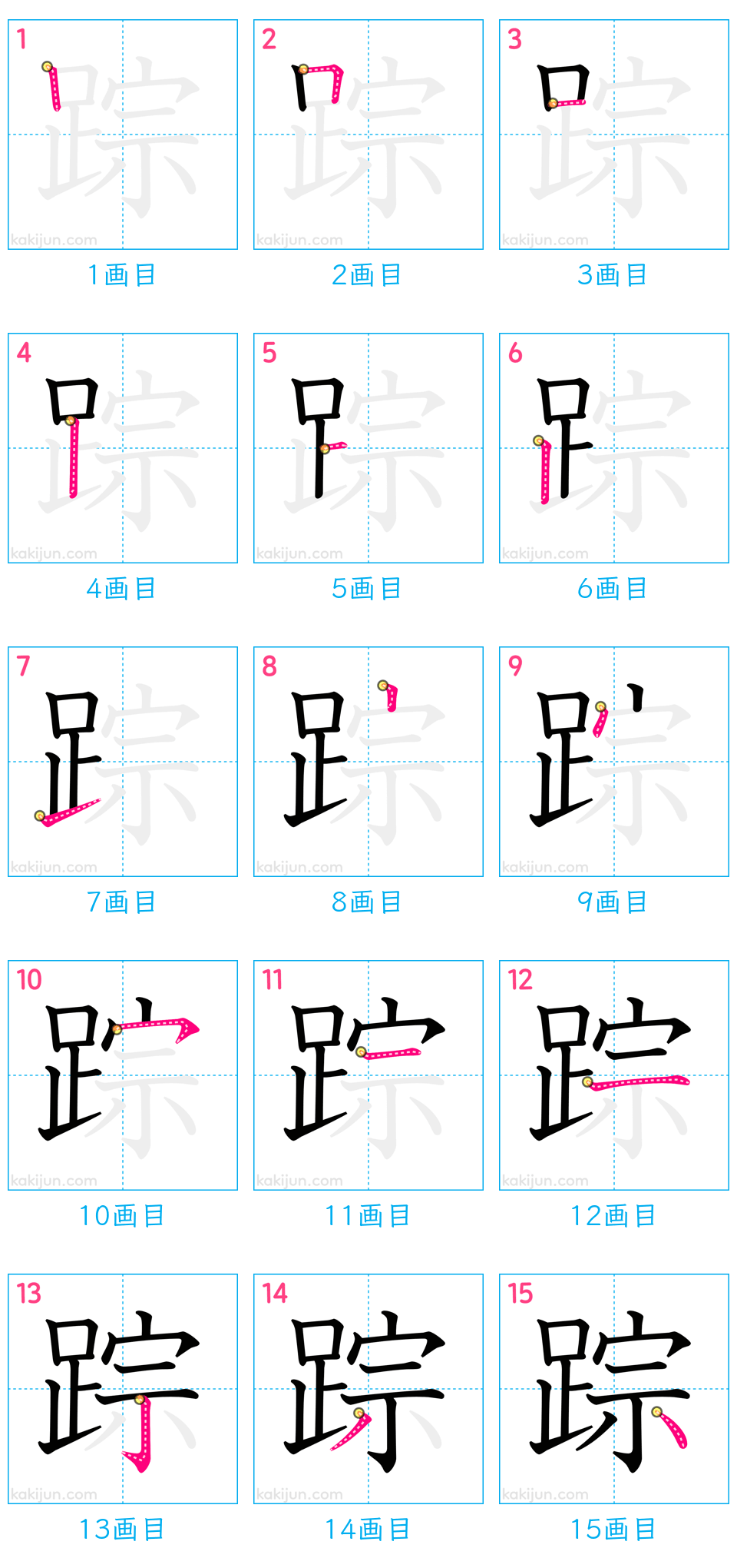 「踪」の書き順（画数）