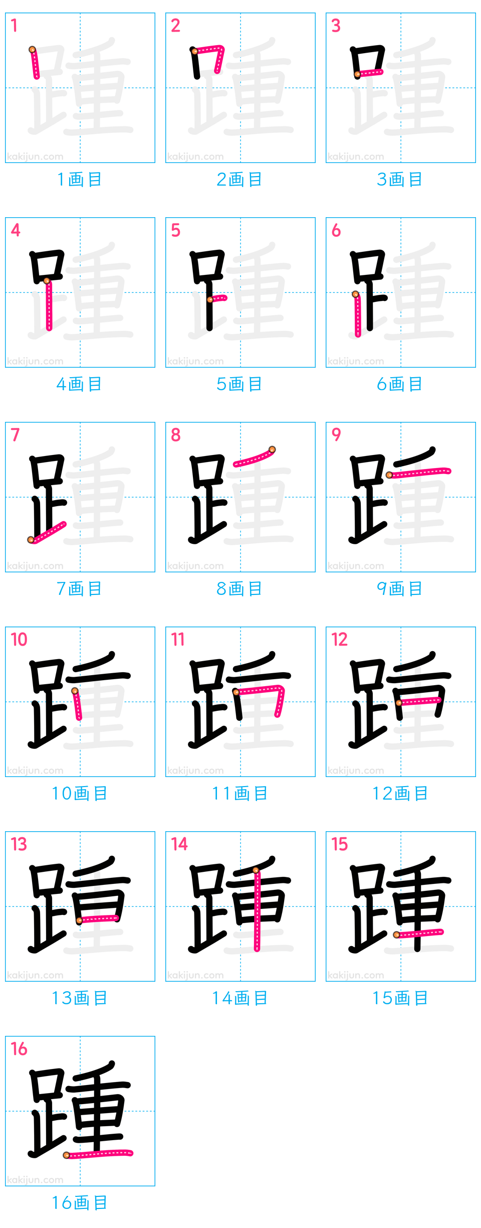 「踵」の書き順（画数）