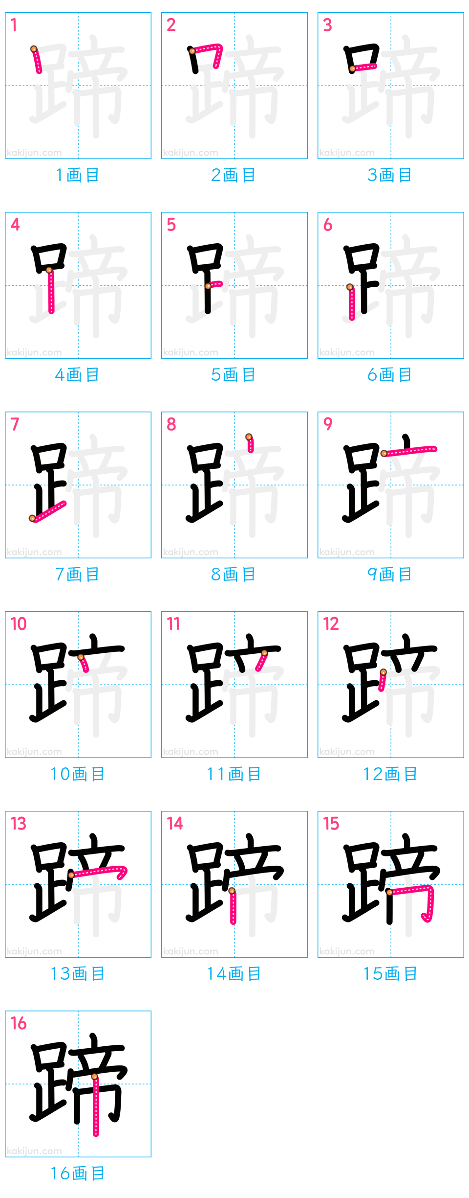 「蹄」の書き順（画数）