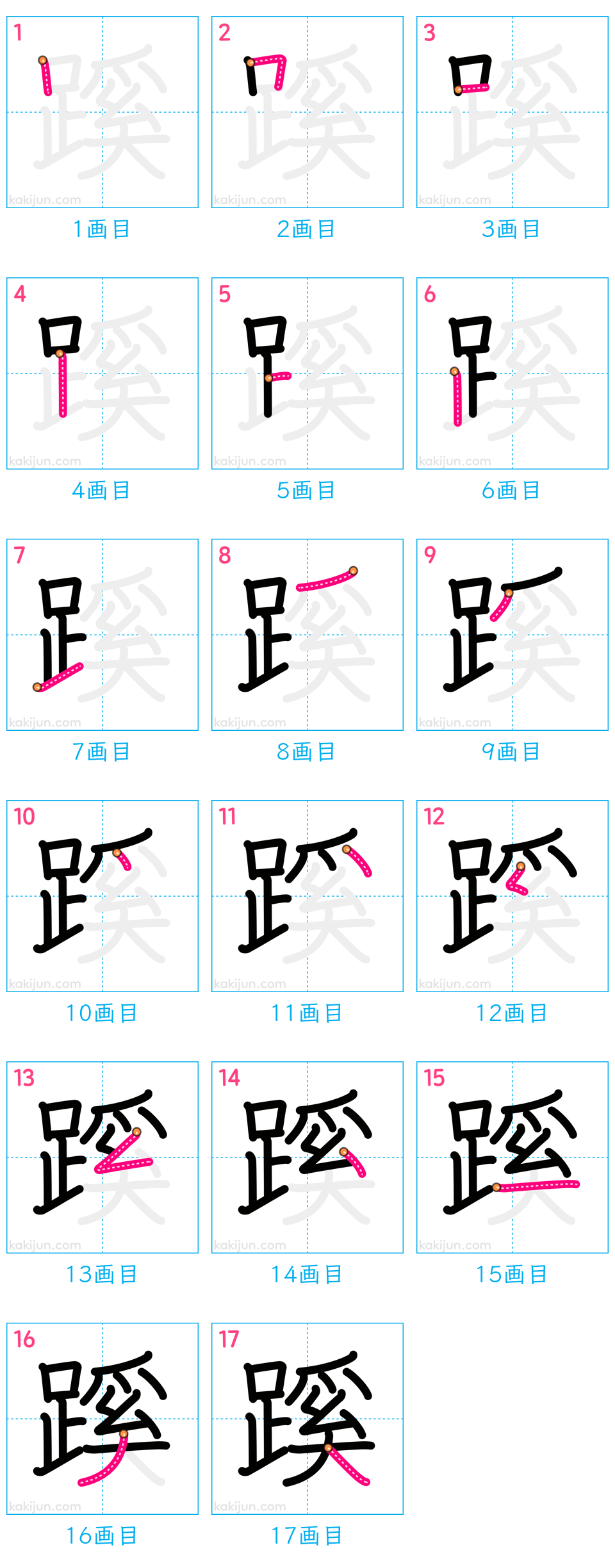 「蹊」の書き順（画数）