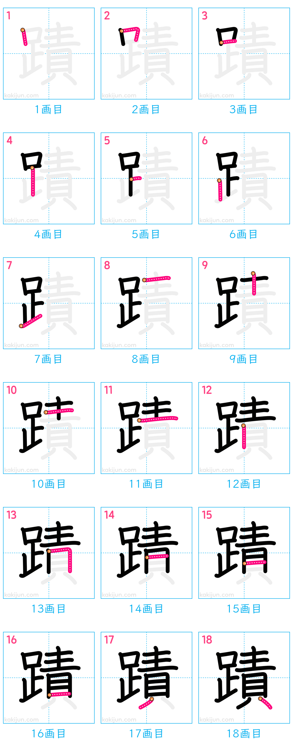 「蹟」の書き順（画数）