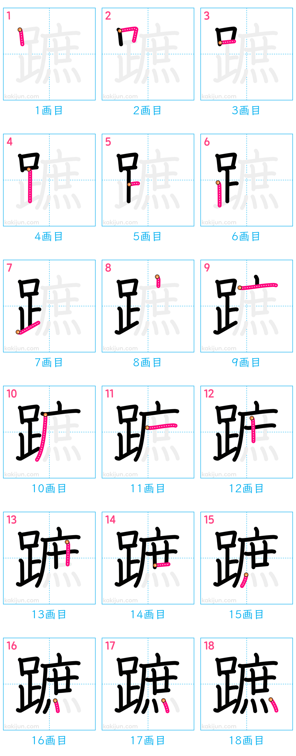 「蹠」の書き順（画数）