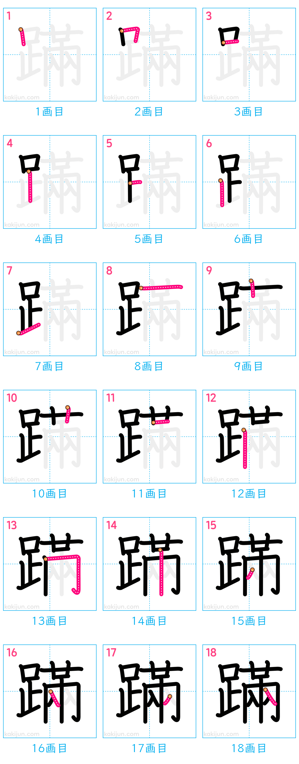 「蹣」の書き順（画数）