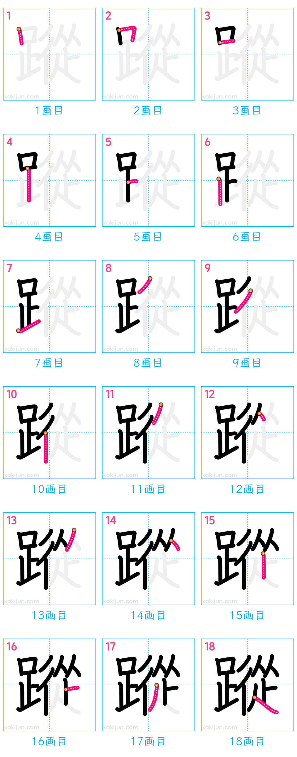 「蹤」の書き順（画数）