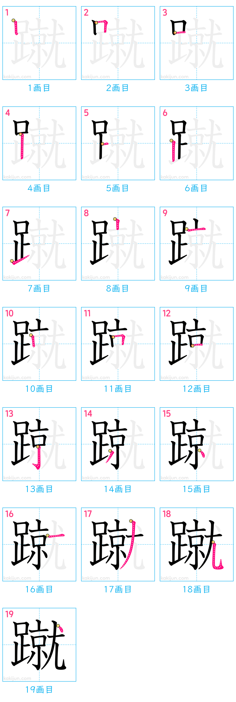 「蹴」の書き順（画数）