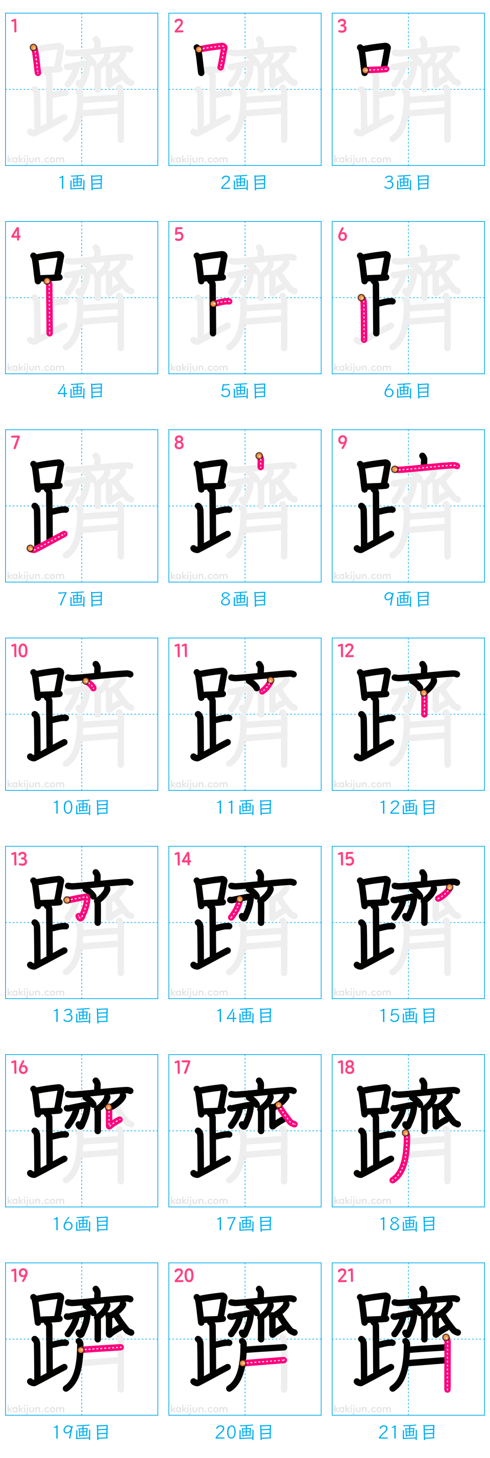 「躋」の書き順（画数）