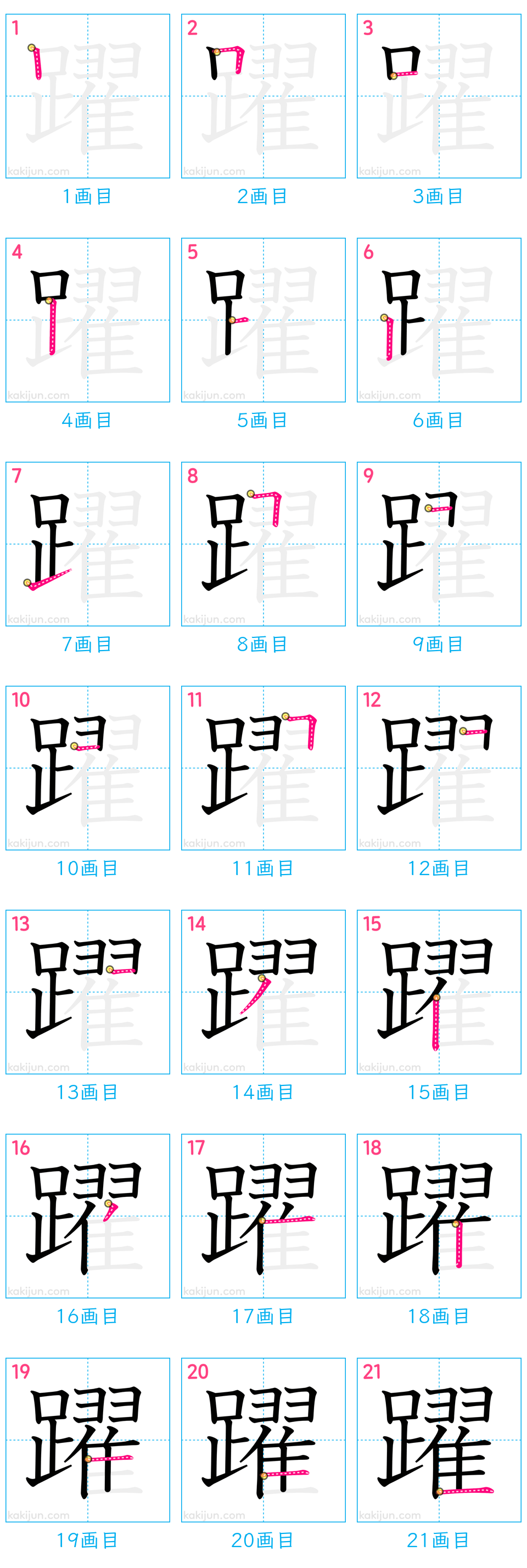 「躍」の書き順（画数）