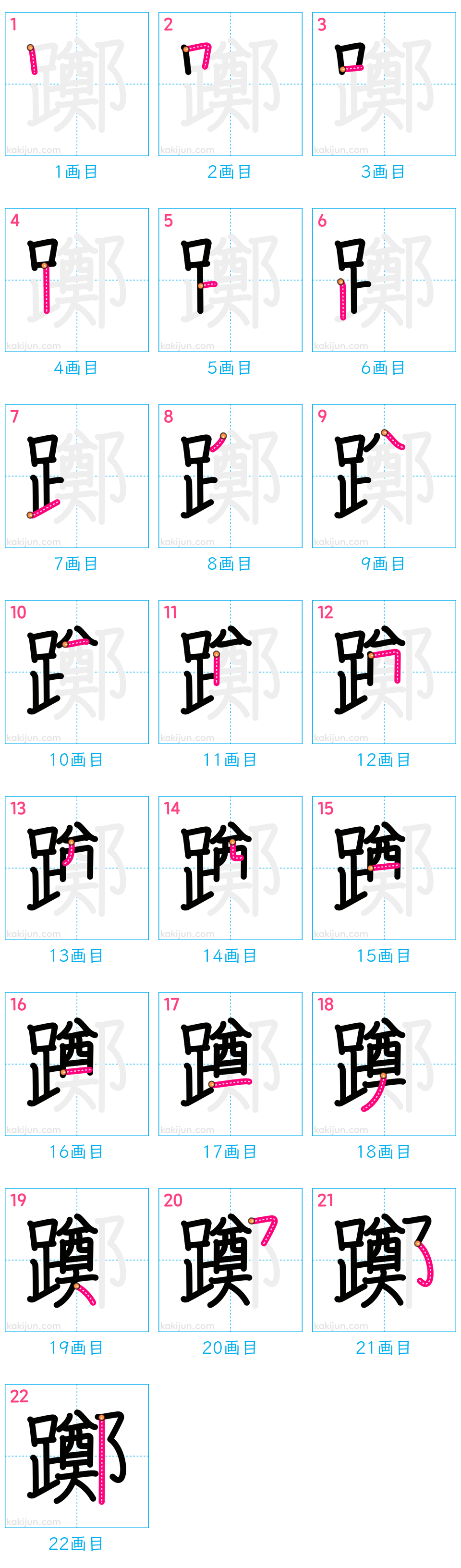 「躑」の書き順（画数）