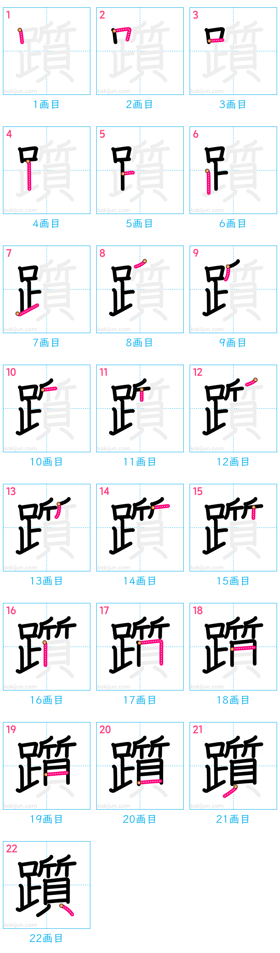 「躓」の書き順（画数）