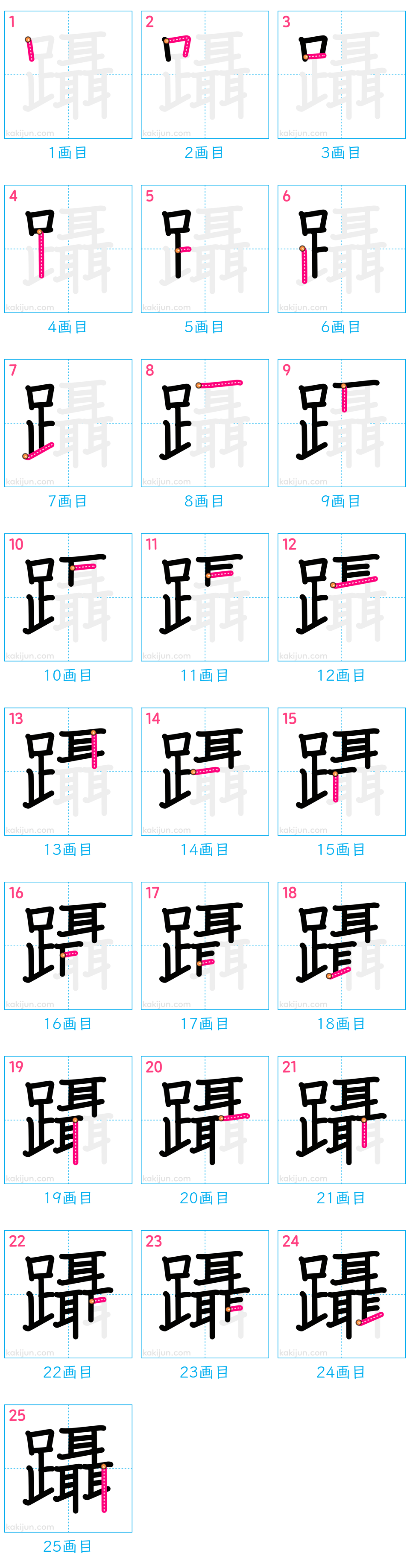 「躡」の書き順（画数）