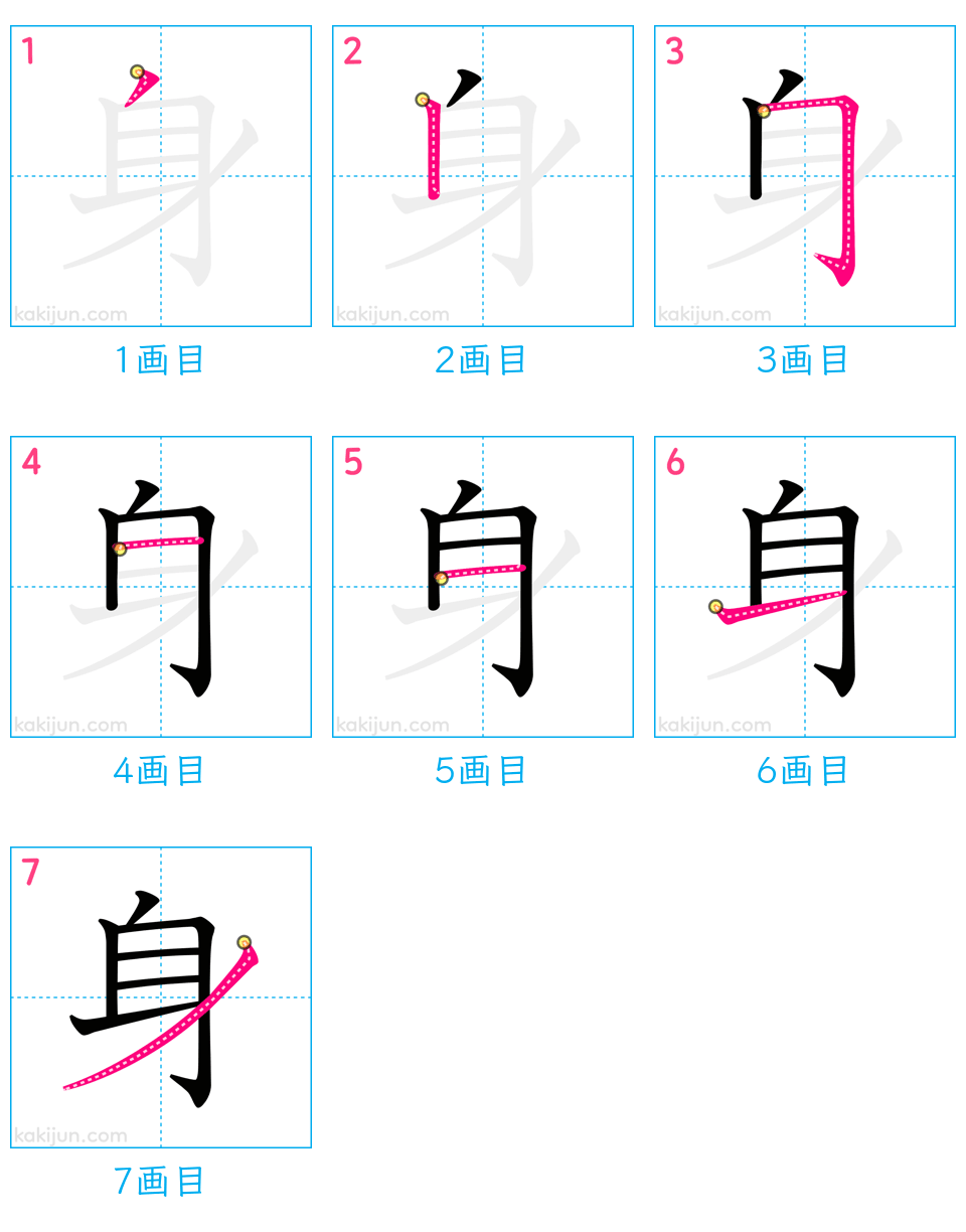 「身」の書き順（画数）