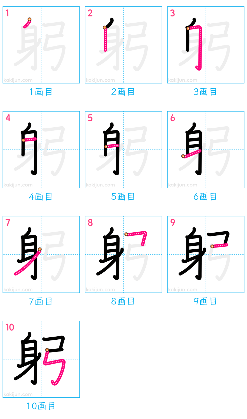 「躬」の書き順（画数）