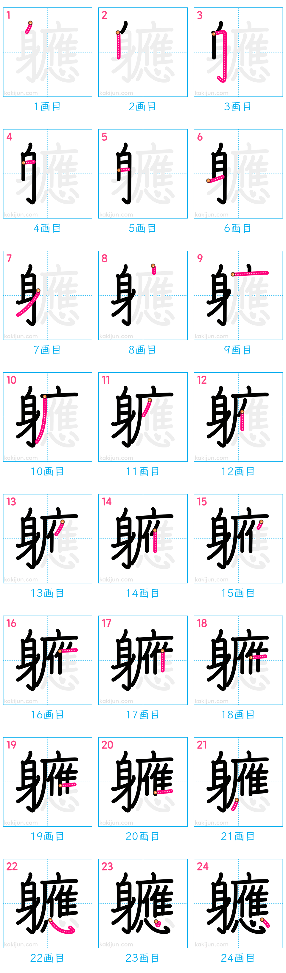 「軈」の書き順（画数）