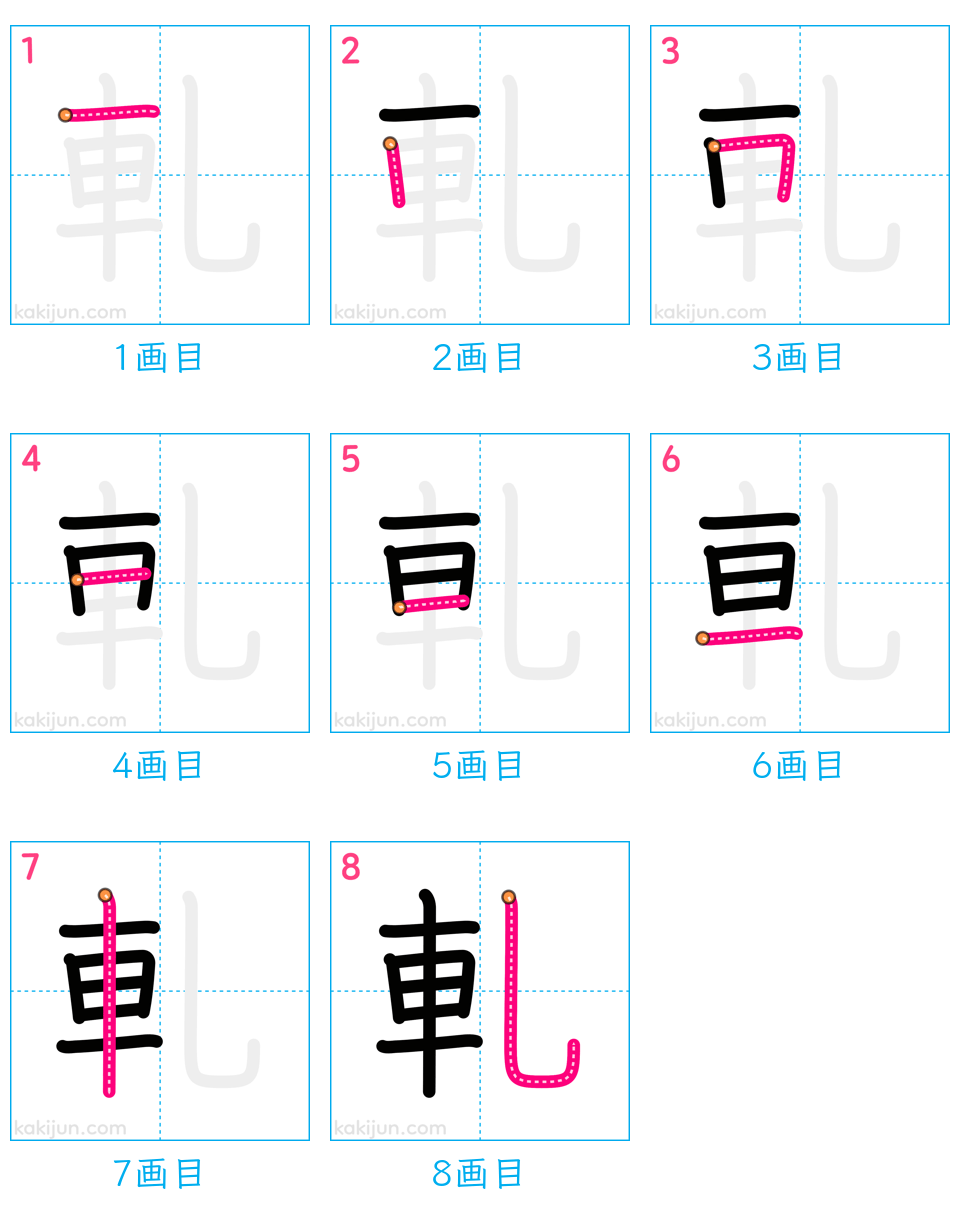 「軋」の書き順（画数）