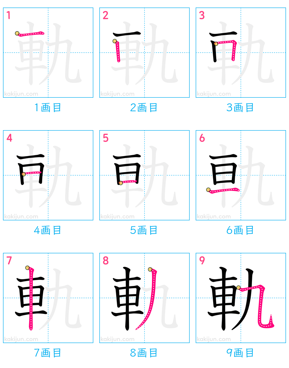 「軌」の書き順（画数）