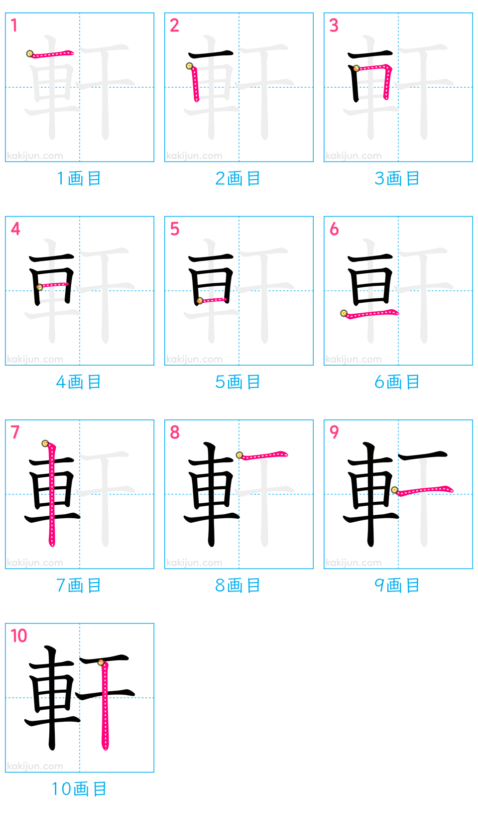 「軒」の書き順（画数）