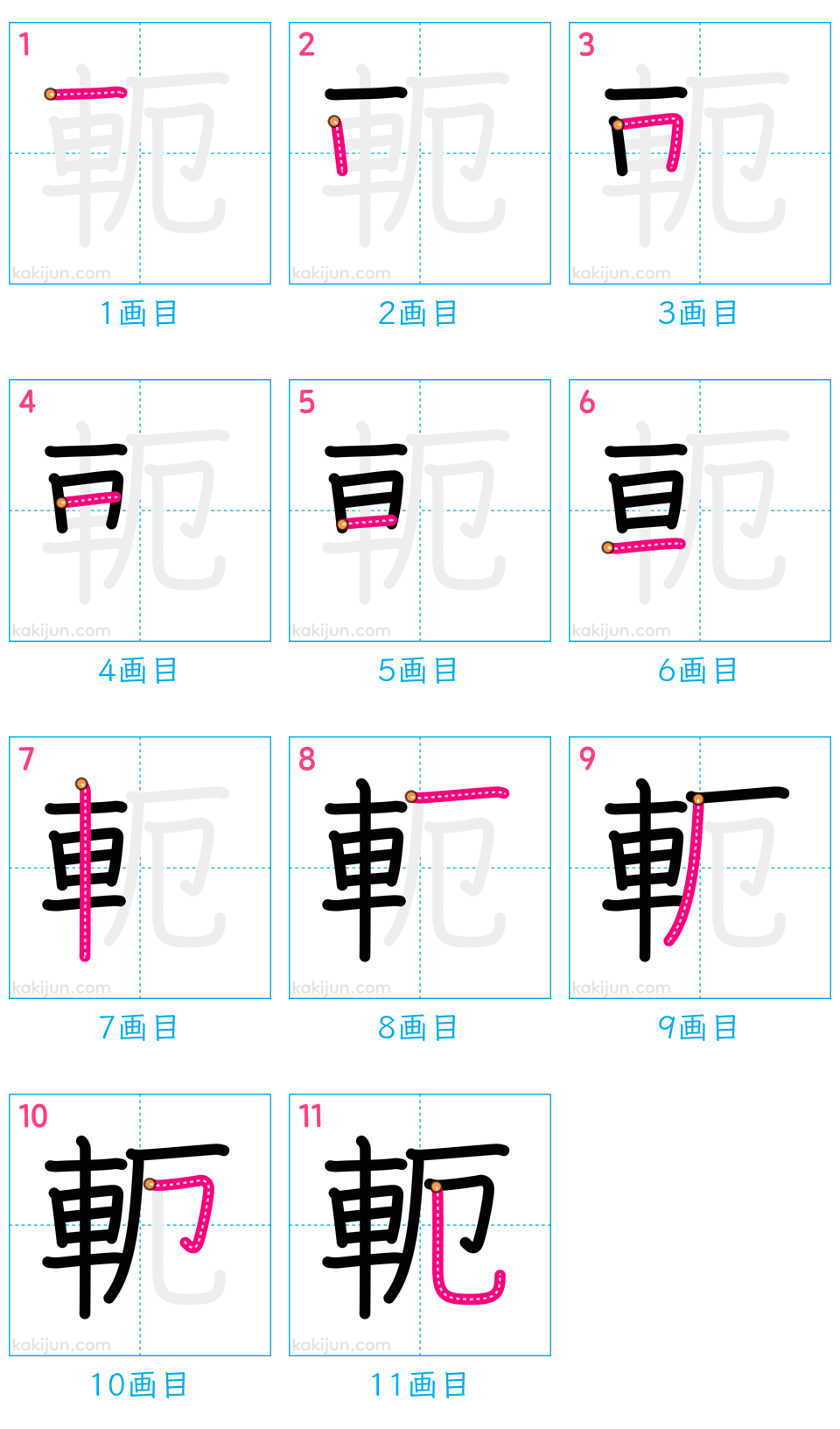 「軛」の書き順（画数）